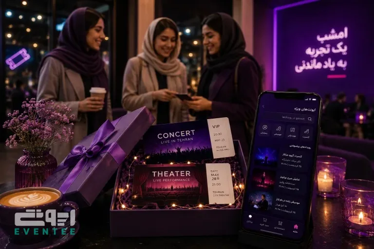 به‌جای هدیه‌ های تکراری، یک ایونت هدیه بده؛ از کنسرت و تئاتر تا ساختن یک خاطره ماندگار