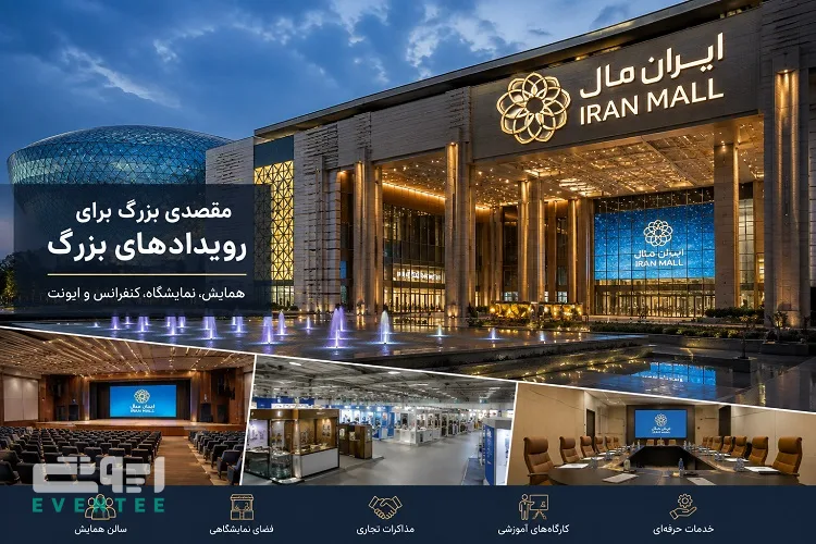 سالن‌ های همایش ایران مال؛ راهنمای برگزاری رویداد، نمایشگاه و ایونت در تهران