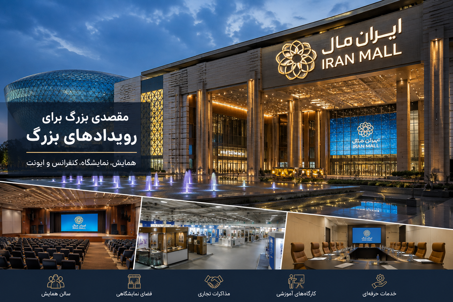 سالن‌های همایش ایران مال؛ راهنمای برگزاری رویداد، نمایشگاه و ایونت در تهران