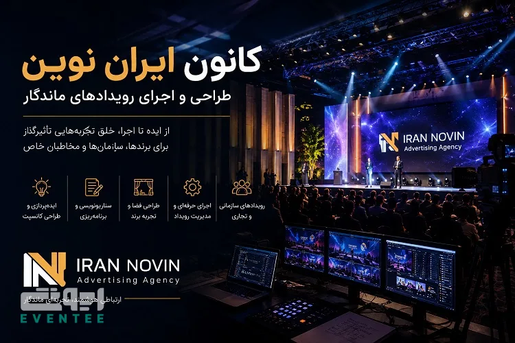 کانون ایران نوین؛ از تبلیغات و برندینگ تا طراحی و اجرای رویدادهای ماندگار