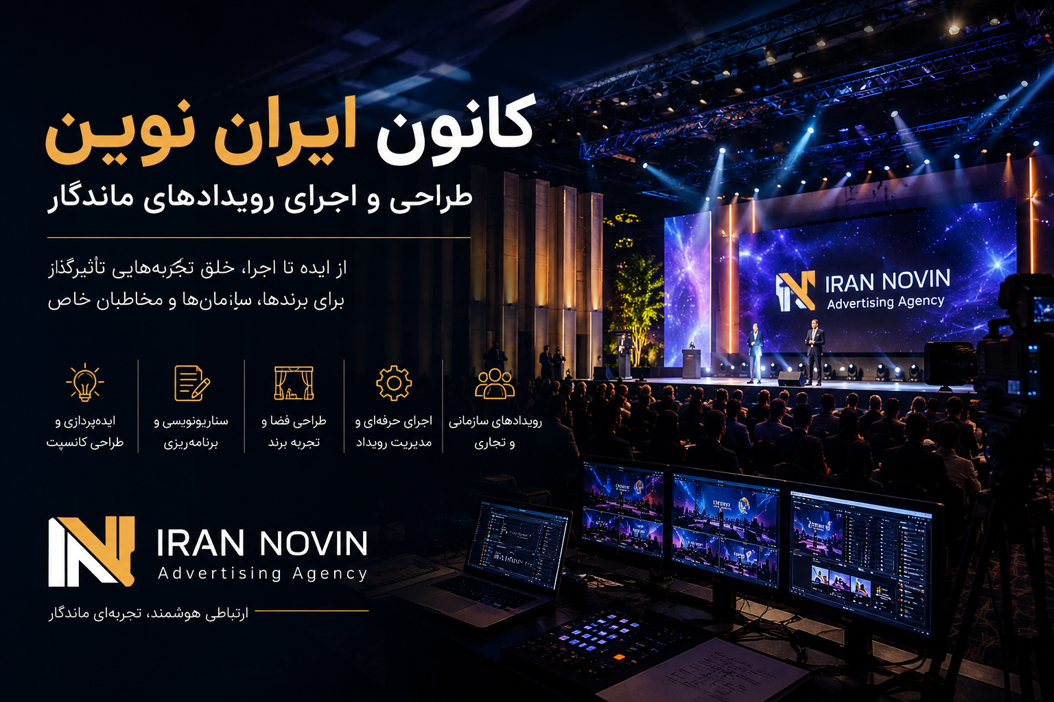 کانون ایران نوین؛ از تبلیغات و برندینگ تا طراحی و اجرای رویدادهای ماندگار