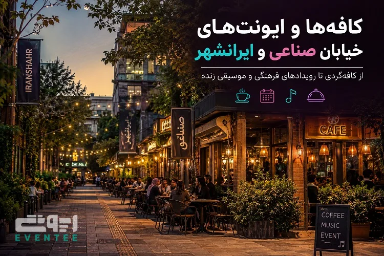کافه‌ ها و ایونت‌ های خیابان صناعی و ایرانشهر؛ یک روز متفاوت را در قلب فرهنگی تهران تجربه کنید