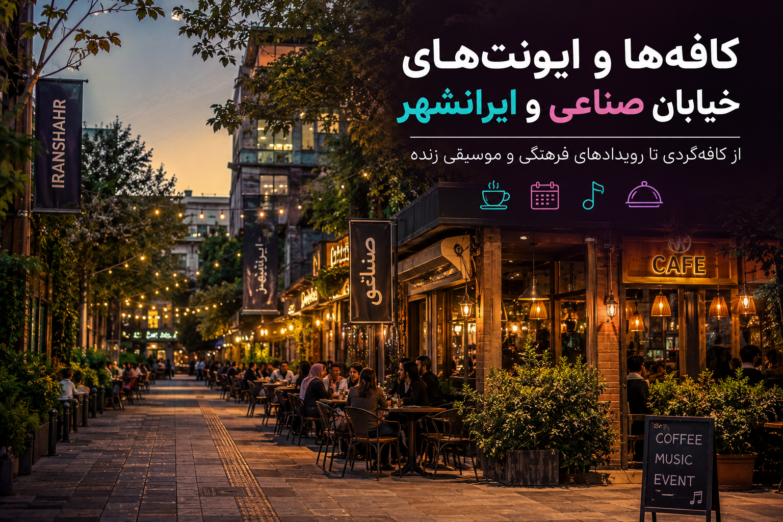 کافه‌ها و ایونت‌های خیابان صناعی و ایرانشهر؛ یک روز متفاوت را در قلب فرهنگی تهران تجربه کنید