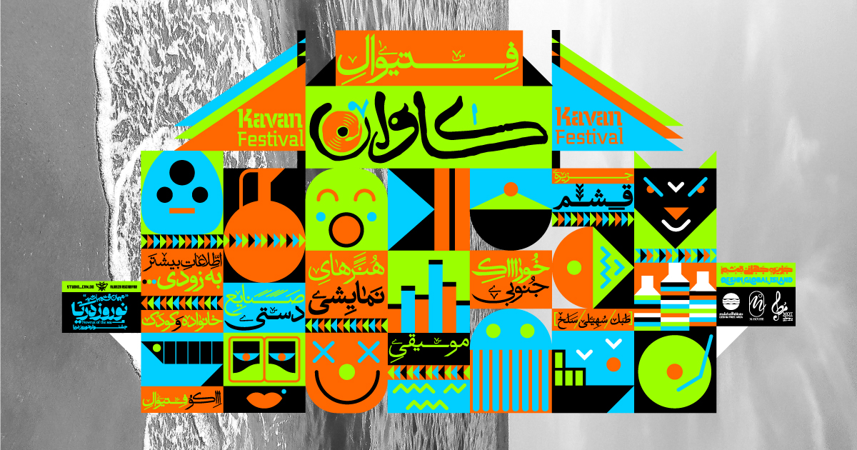 فستیوال کاوان قشم ۱۴۰۵ | تاریخ، برنامه، خواننده‌ها، بلیت و روستاهای محل برگزاری
