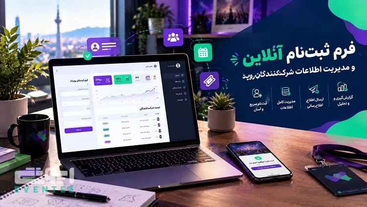 فرم‌ ساز آنلاین و مدیریت ثبت‌ نام رویداد؛ راهکاری هوشمند برای جمع‌ آوری اطلاعات و تحلیل داده‌ ها