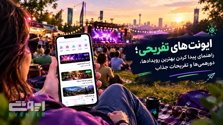 ایونت‌ های تفریحی؛ راهنمای پیدا کردن بهترین رویدادها، دورهمی‌ ها و تفریحات جذاب با ایونتی