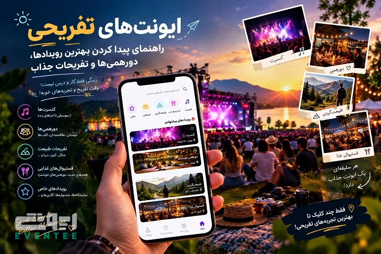 ایونت‌ های تفریحی؛ راهنمای پیدا کردن بهترین رویدادها، دورهمی‌ ها و تفریحات جذاب با ایونتی