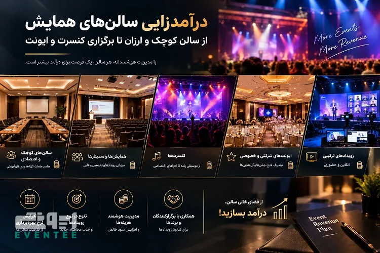 درآمدزایی سالن‌ های همایش؛ از سالن کوچک و ارزان تا برگزاری کنسرت و ایونت