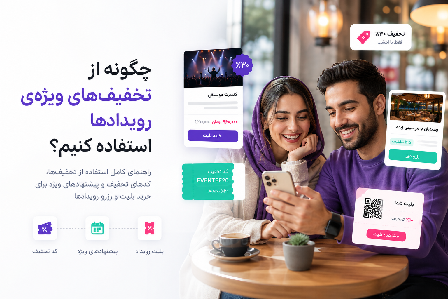 چگونه از تخفیف‌های ویژه‌ی رویدادها استفاده کنیم؟