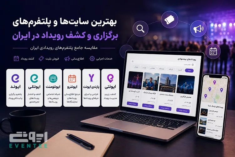 بهترین سایت رویداد ایران - مقایسه پلتفرم های داخلی ایونت