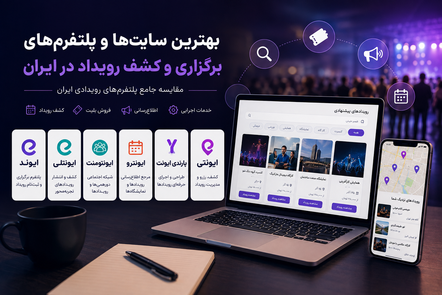 بهترین سایت‌ها و پلتفرم‌های رویداد در ایران؛ مقایسه ایوند، ایونتلی، ایونتومنت، ایونترو و یارندی ایونت