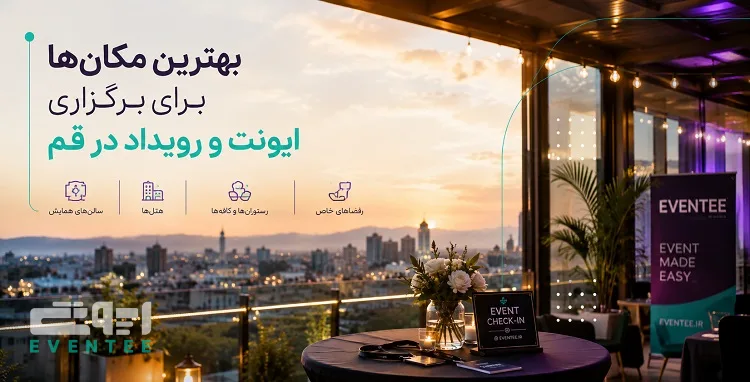 بهترین مکان‌ ها برای برگزاری ایونت و رویداد در قم