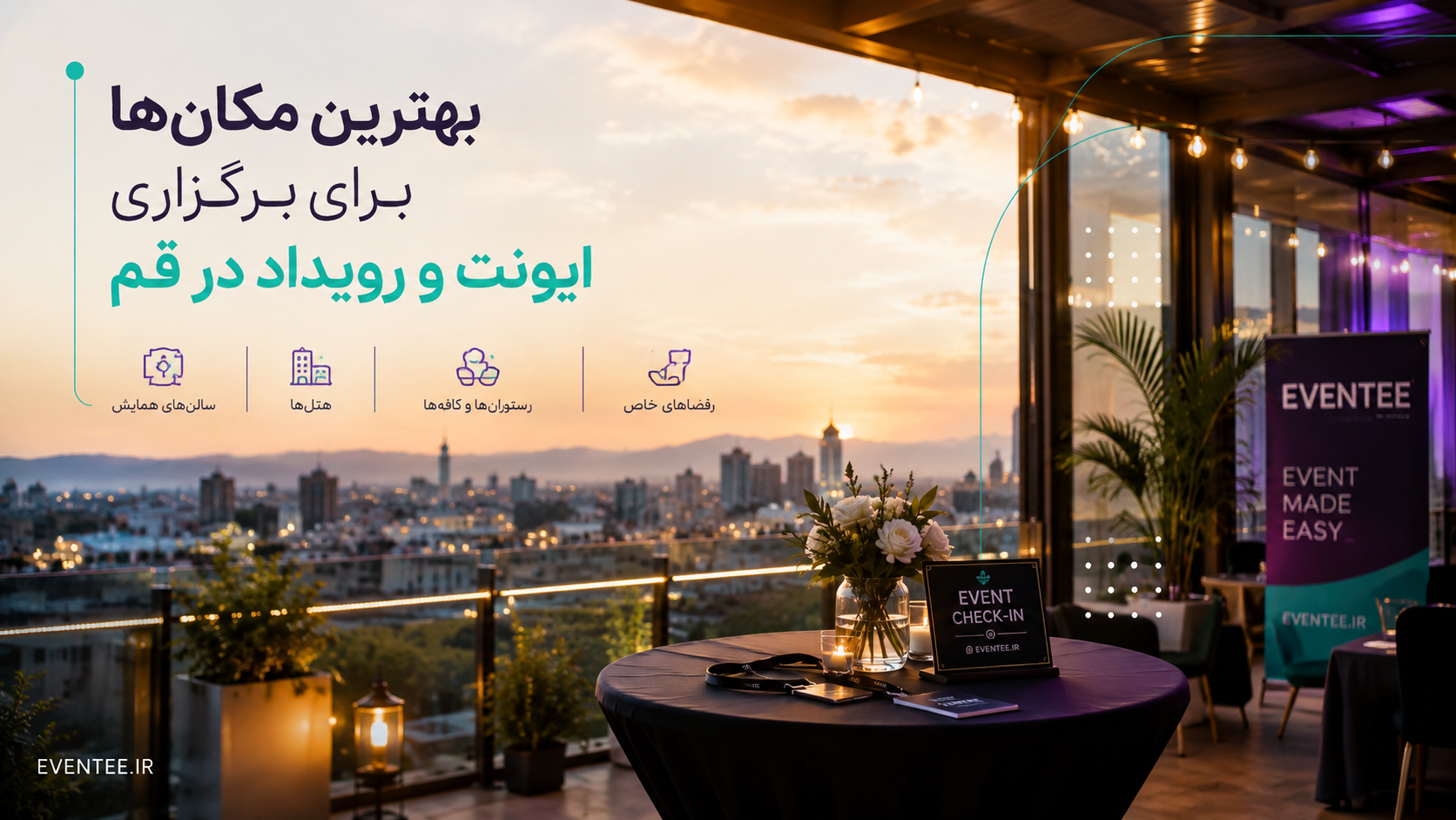 بهترین مکان‌ ها برای برگزاری ایونت و رویداد در قم