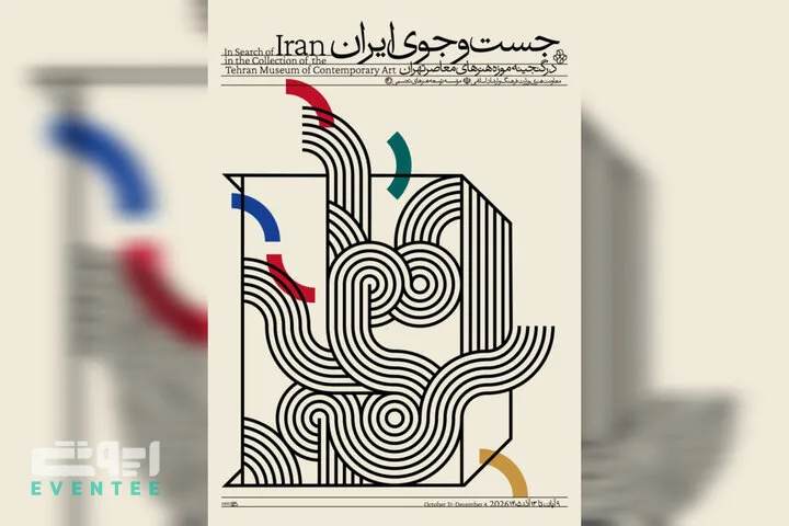 موزه هنرهای معاصر ایران میزبان نمایشگاه «جستجوی ایران»  می‌شود
