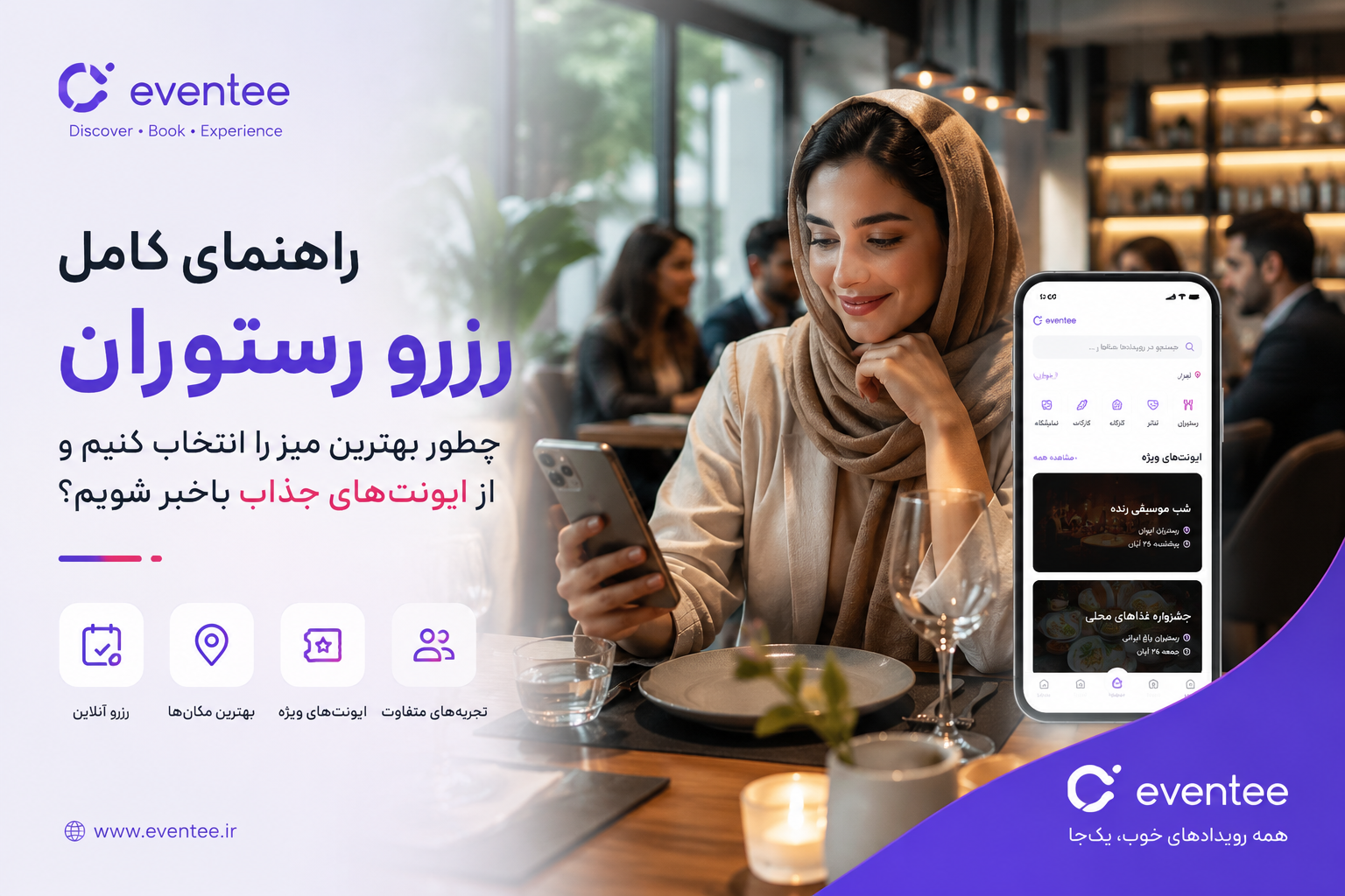 راهنمای کامل رزرو رستوران؛ چطور بهترین میز را انتخاب کنیم و از ایونت‌های ویژه باخبر شویم؟