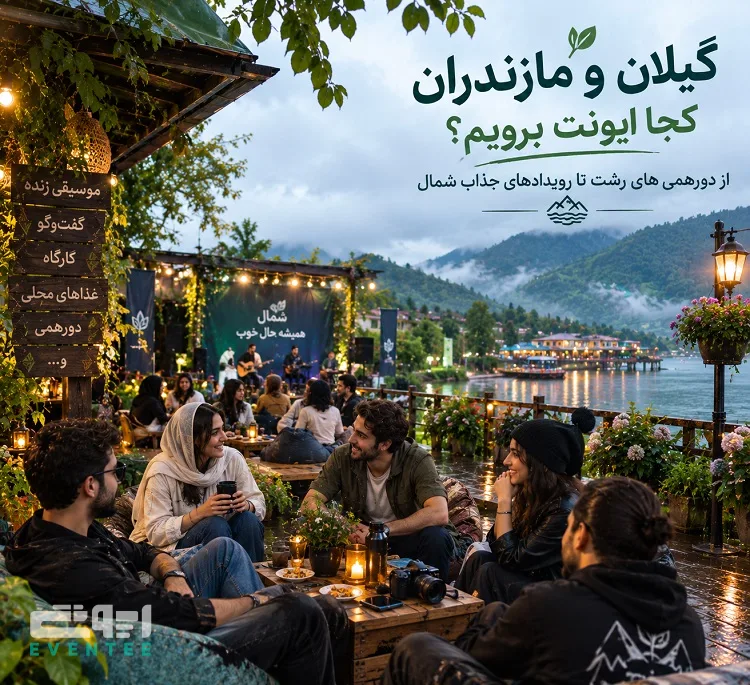 گیلان و مازندران کجا ایونت برویم؟ از دورهمی‌ های رشت تا رویدادهای جذاب شمال