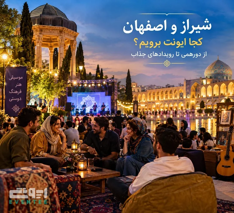 شیراز و اصفهان کجا ایونت برویم؟ از دورهمی تا رویدادهای جذاب