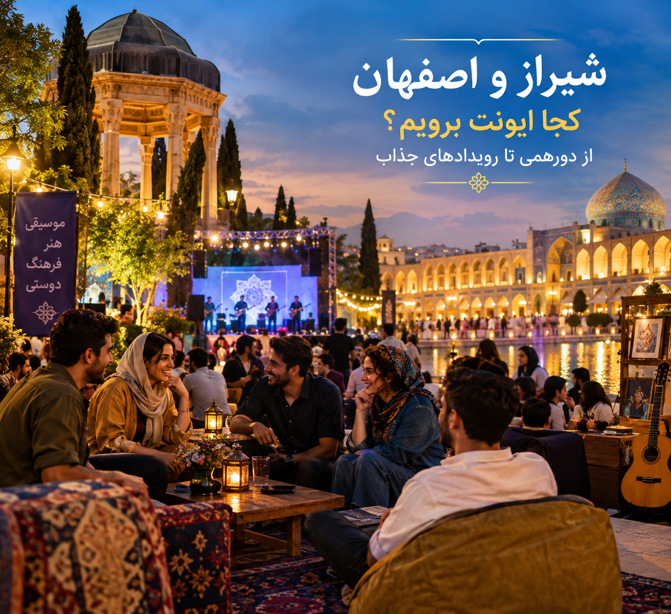 شیراز و اصفهان کجا ایونت برویم؟ از دورهمی تا رویدادهای جذاب