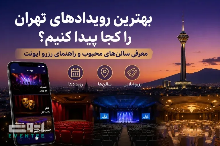 بهترین رویدادهای تهران را کجا پیدا کنیم؟ معرفی سالن‌ های محبوب و راهنمای رزرو ایونت