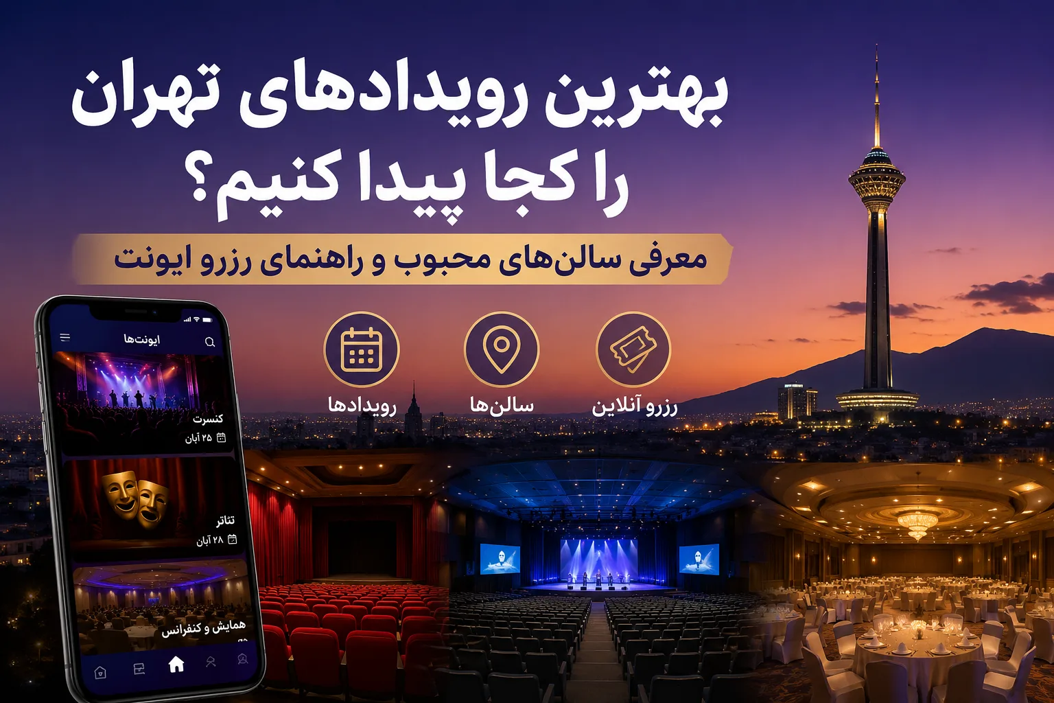 بهترین رویدادهای تهران را کجا پیدا کنیم؟ معرفی سالن‌های محبوب و راهنمای رزرو ایونت