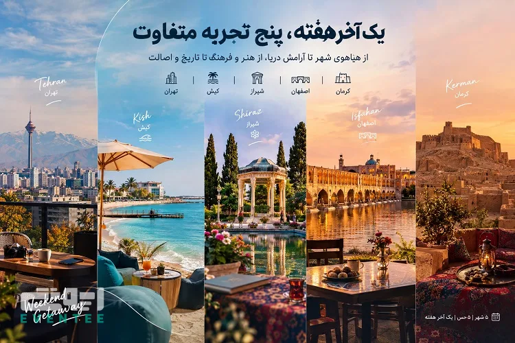 آخرین هفته شهریور کجا بریم؟ ایونت، رویداد و دورهمی در تهران، کیش، شیراز، اصفهان و کرمان