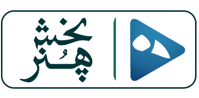 هنر پخش