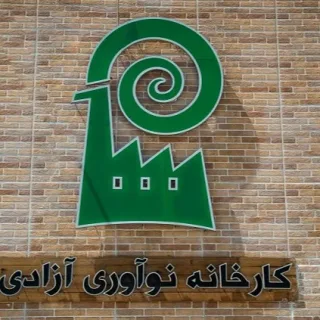 کارخانه نوآوری آزادی