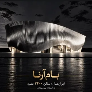بام آرنا - ایران مال