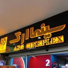 پردیس سینمایی ارگ تجریش