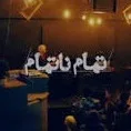 خانه هنر تمام ناتمام