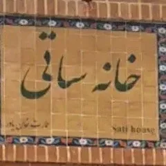 بوتیک هتل ساتی