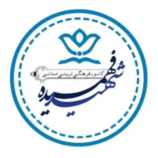 کانون فرهنگی تربیتی استانی شهید فهمیده