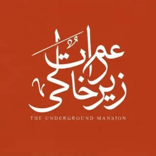 عمارت زیرخاکی